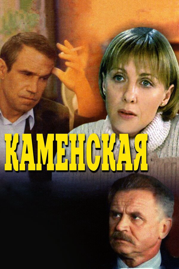 Каменская - постер